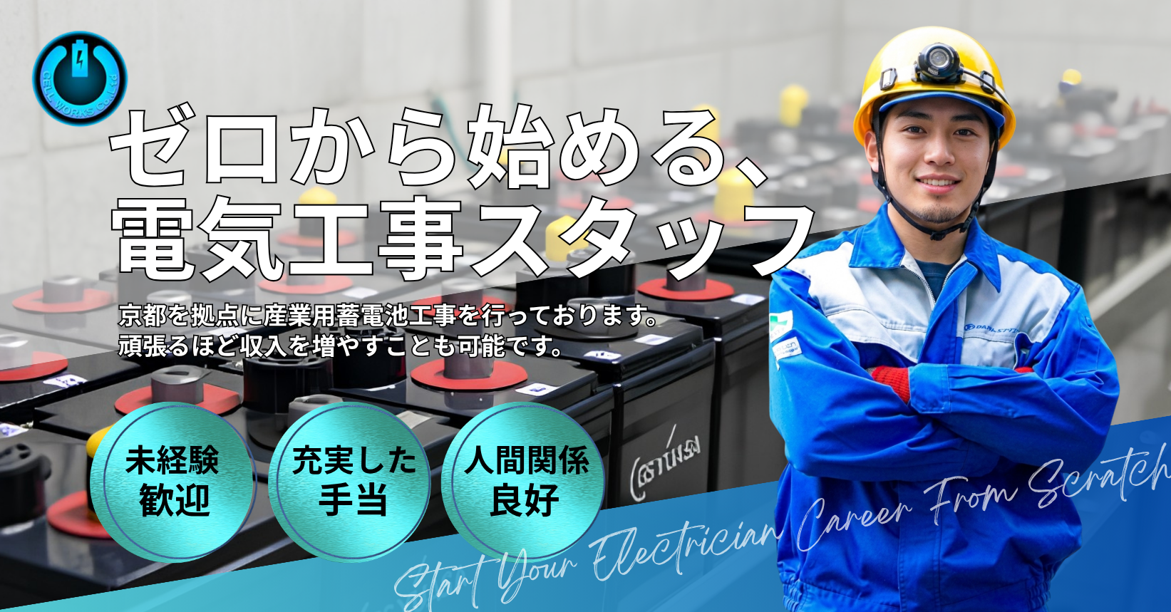 電気工事スタッフを募集しております。